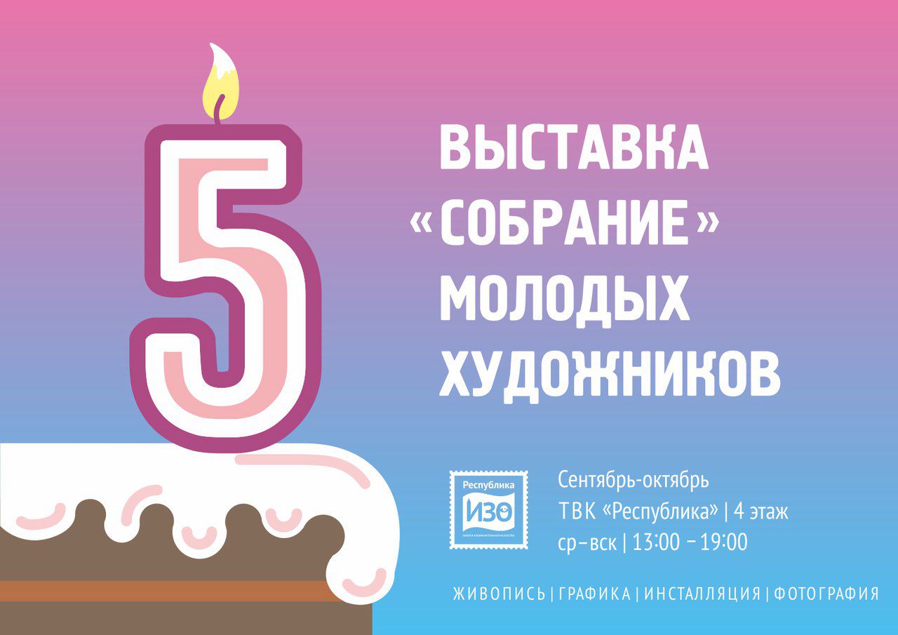 Собрание 5 лет