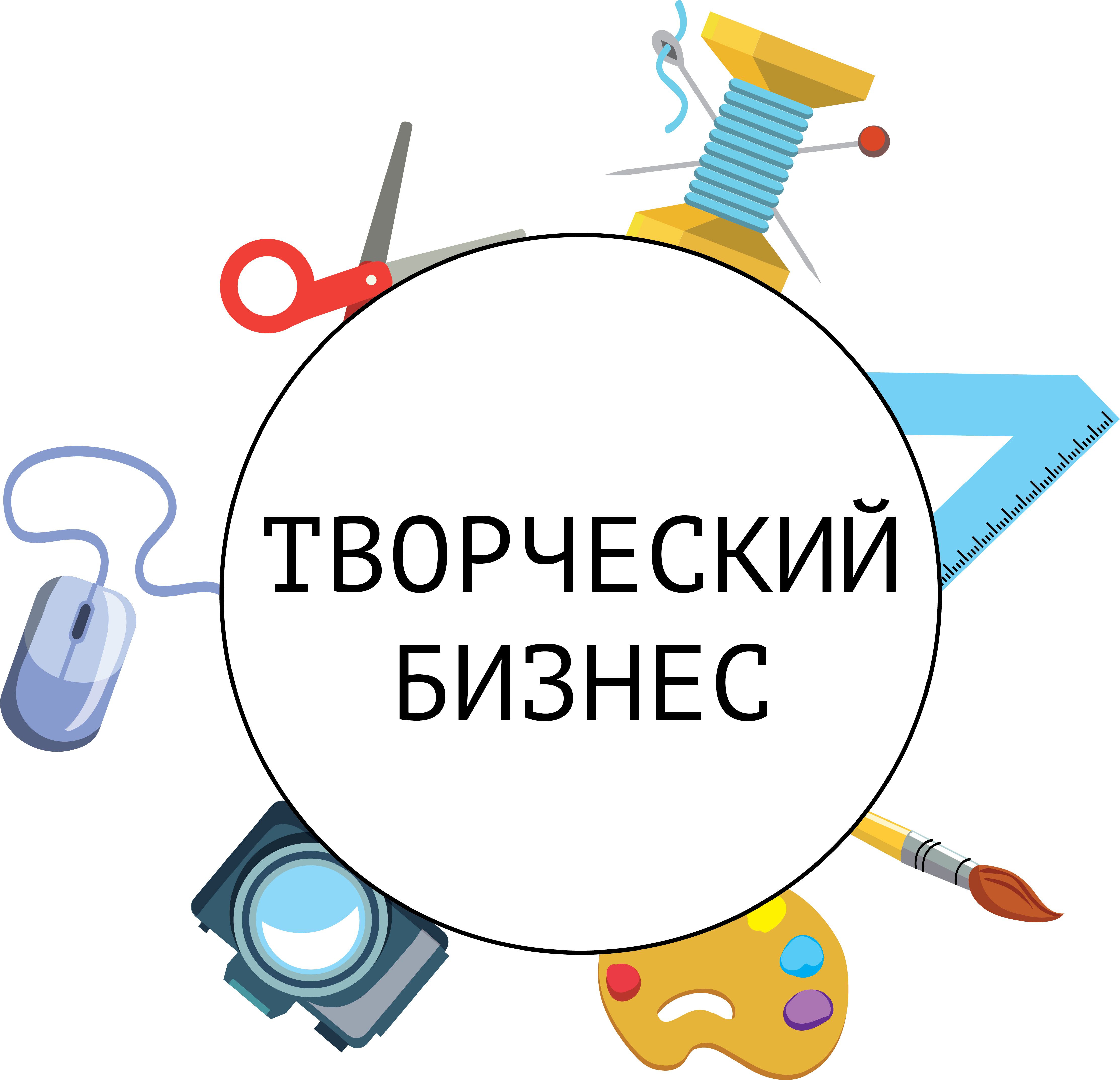 Творчески бизнес проекты. Творчество в бизнесе. Творческий бизнес проект. Творческое предпринимательство. Творчество создание.