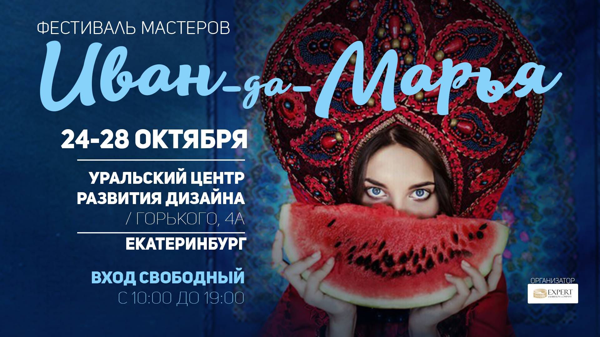 Фестиваль мастеров. Иван-да-Марья ярмарка Екатеринбург 2020. Иван да Марья выставка Екатеринбург. Фестиваль Иван да Марья в Екатеринбурге 2020. Ярмарка Мастеров Иван да Марья Екатеринбург 2020.