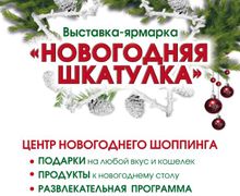 Выставка-ярмарка «НОВОГОДНЯЯ ШКАТУЛКА-2015»