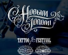 16-й СПб Фестиваль Татуировки