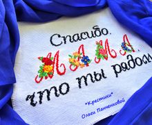 Спасибо, мама