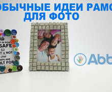 Необычные идеи рамок для фотографий своими руками.