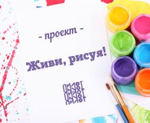 Живи, рисуя!