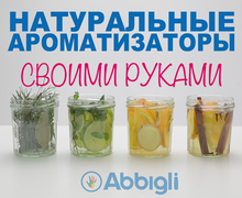 Натуральные ароматизаторы своими руками.