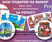 Ваш подарок на выбор - купон ткани для детской безрукавки - за репост!