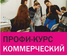 Коммерческий макияж. Профи-курсы