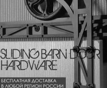 Механизм амбарных дверей Industrial