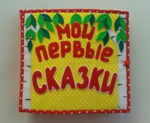 Мои первые сказки
