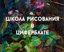 Школа рисования в Циферблате