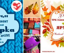 Weekend Руко'деLOVE приглашает на ярмарку авторских работ и подарков