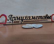 Фамилия для украшения на свадебный стол