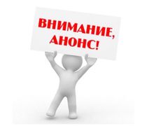 Внимание! Анонс!