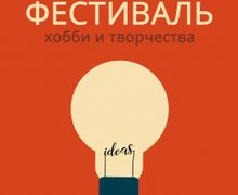 Фестиваль хобби и творчества