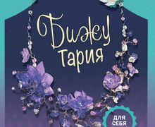 Авторская книга БижуТария