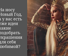 НА НОСУ НОВЫЙ ГОД, А У ВАС ЕСТЬ УЖЕ ИДЕИ, КАКИЕ УКРАШЕНИЯ ПОДОБРАТЬ ДЛЯ СЕБЯ ЛЮБИМОЙ?