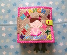 Книжка из фетра развивашка