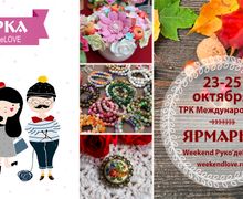 Ярмарка галереи мастеров Weekend Руко'деLOVE
