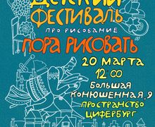 Детский фестиваль про рисование «Пора рисовать!»
