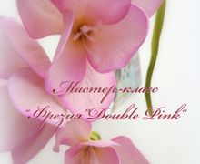 Мастер-класс "Фрезия Double Pink" из фоамирана (видео)