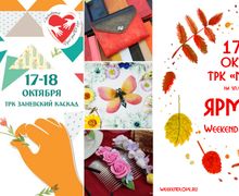 17 и 18 октября Weekend Руко'деLOVE приглашает сразу на две ярмарки.