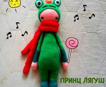 Принц Лягуш.