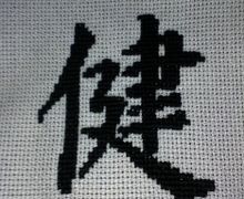 Иероглиф "Здоровье"