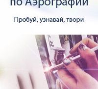 Улетный мастер класс по рисованию Аэрографом!