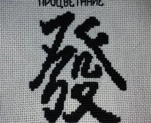 Иероглиф "Процветание"