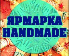Handmade Ярмарка (Natsu Nami 6)
