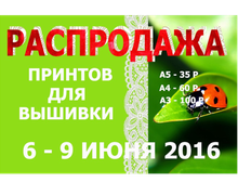 Распродажа принтов для вышивки, рукоделия
