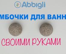 Бомбочки для ванной своими руками.