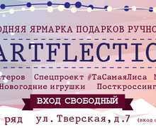 Новогодняя ярмарка подарков ручной работы Artflection 2015
