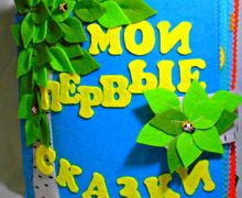 Мои первые сказки
