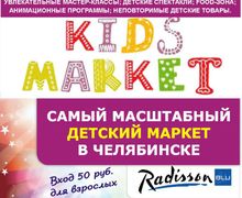 KIDS MARKET - это самый масштабный детский маркет в Челябинске!