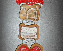 Оберег для дома 