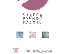 Ярмарка"Чудеса Ручной Работы"
