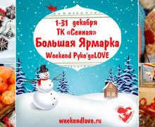 Большая Ярмарка Новогодних подарков