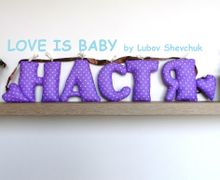 Буквы из ткани "Настя"