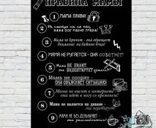 Постер Правила мамы и Правила папы