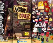 Хижина Чудес