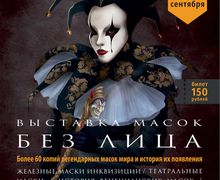 ВЫСТАВКА МАСОК | БЕЗ ЛИЦА