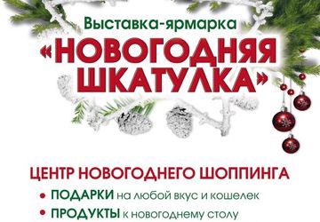 Выставка-ярмарка «НОВОГОДНЯЯ ШКАТУЛКА-2015»