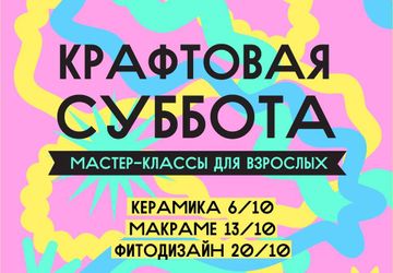 Крафтовая суббота. Мастер-классы для взрослых