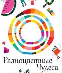 Ярмарка "Разноцветные чудеса"