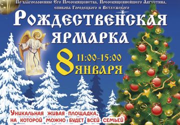 Рождественская Ярмарка в Городце