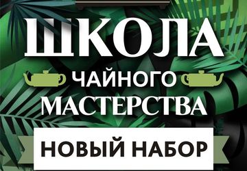 Чайное мастерство