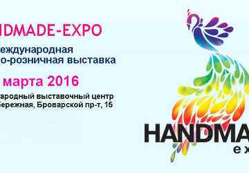 HANDMADE-Expo - Международная выставка рукоделия
