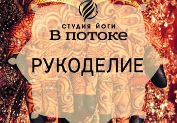 Рукоделие "В потоке"