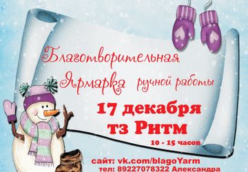 Благотворительная ярмарка подарков ручной работы